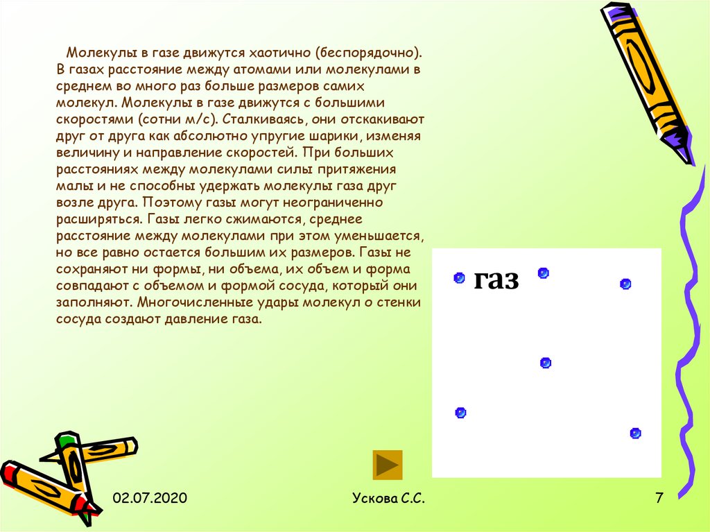 Газы расстояние. Молекулы беспорядочно движутся хаотично движутся. Молекулы газа движутся. Почему молекула газа движется хаотично. Почему молекулы хаотически движутся.