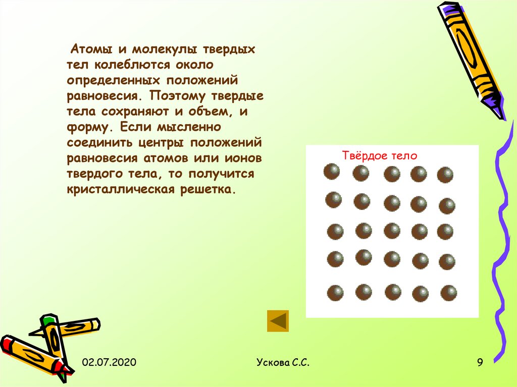 Определите вблизи. Молекулы твердых тел колеблются около. Положения равновесия молекул в твердых телах. Атомы колеблются около положения равновесия. Молекулы вещества колеблются около положение равновесия.