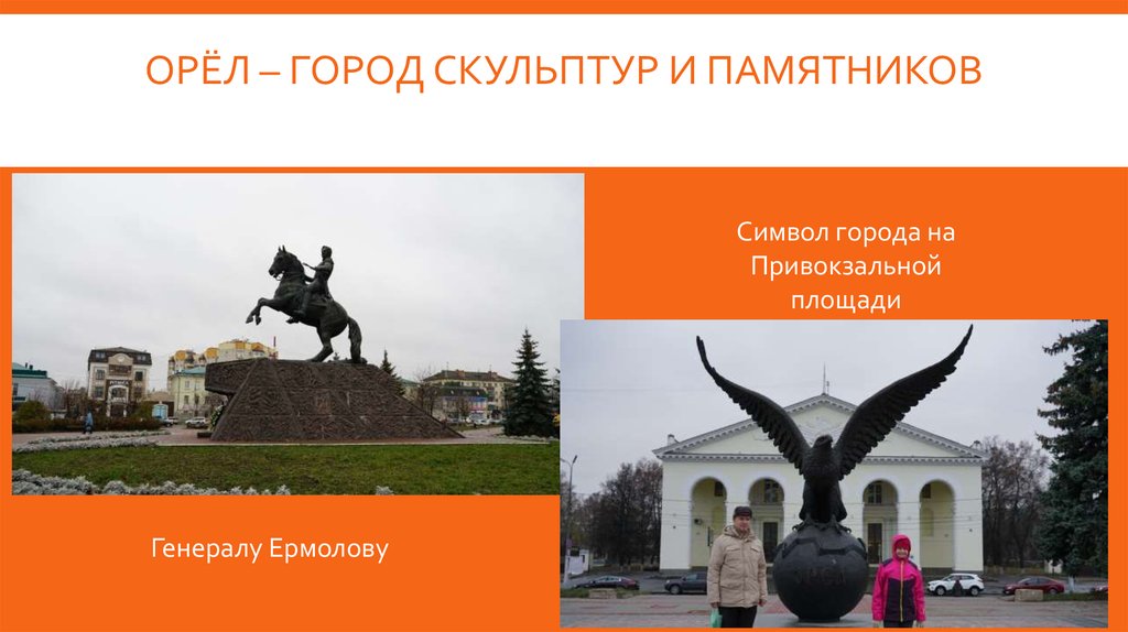 Презентация о городе орел