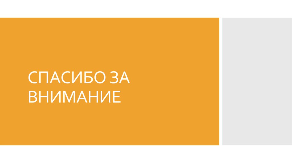 СПАСИБО ЗА ВНИМАНИЕ