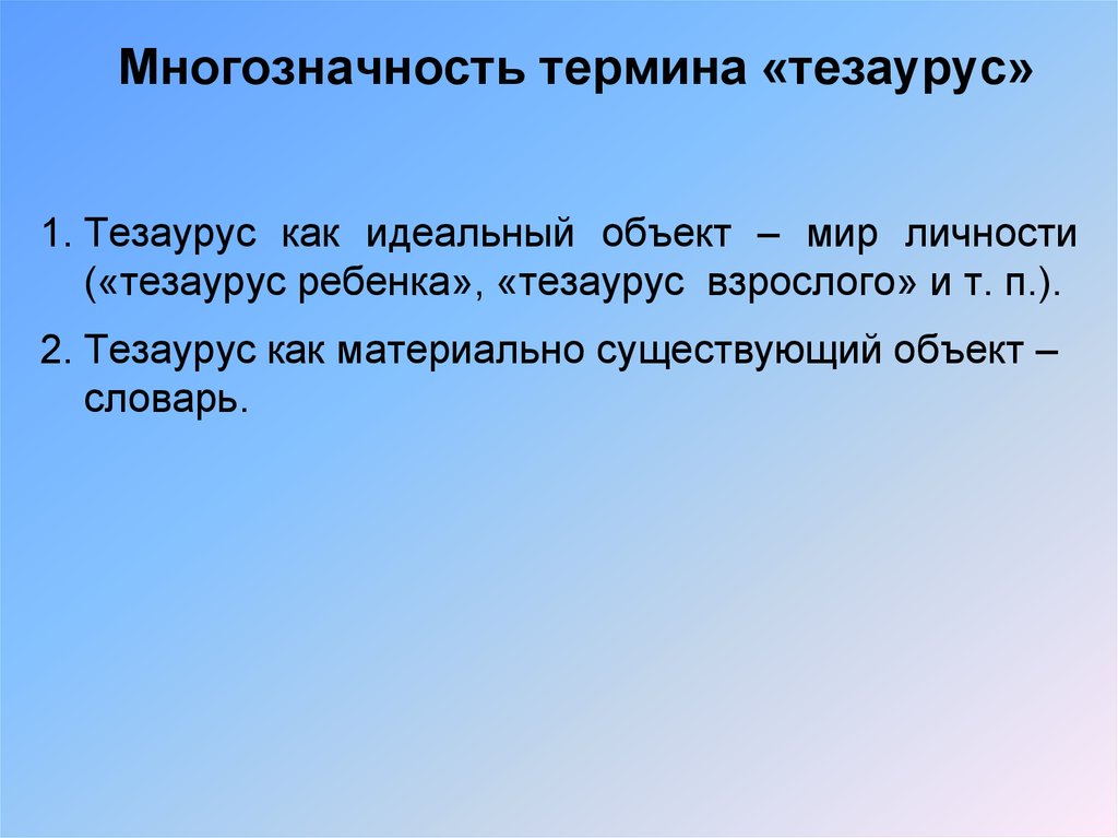 Термины и тезаурус. Тезаурус русской деловой лексики. Тезаурус личности. Тезаурус глоссарий. Термины тезауруса.