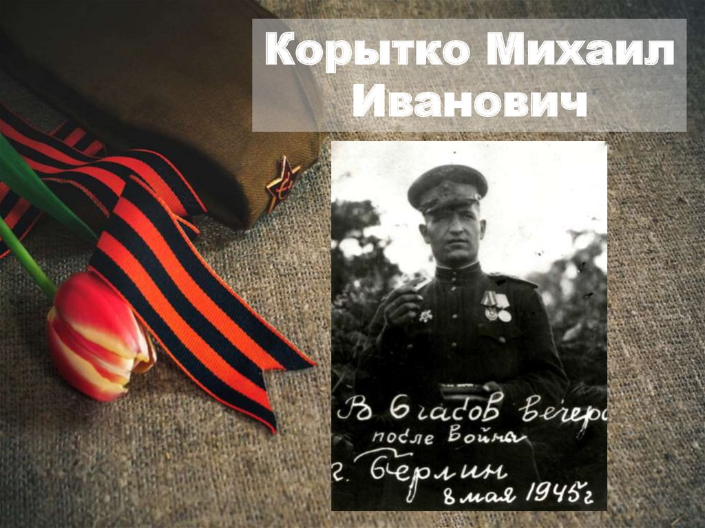 Корытко Михаил Иванович