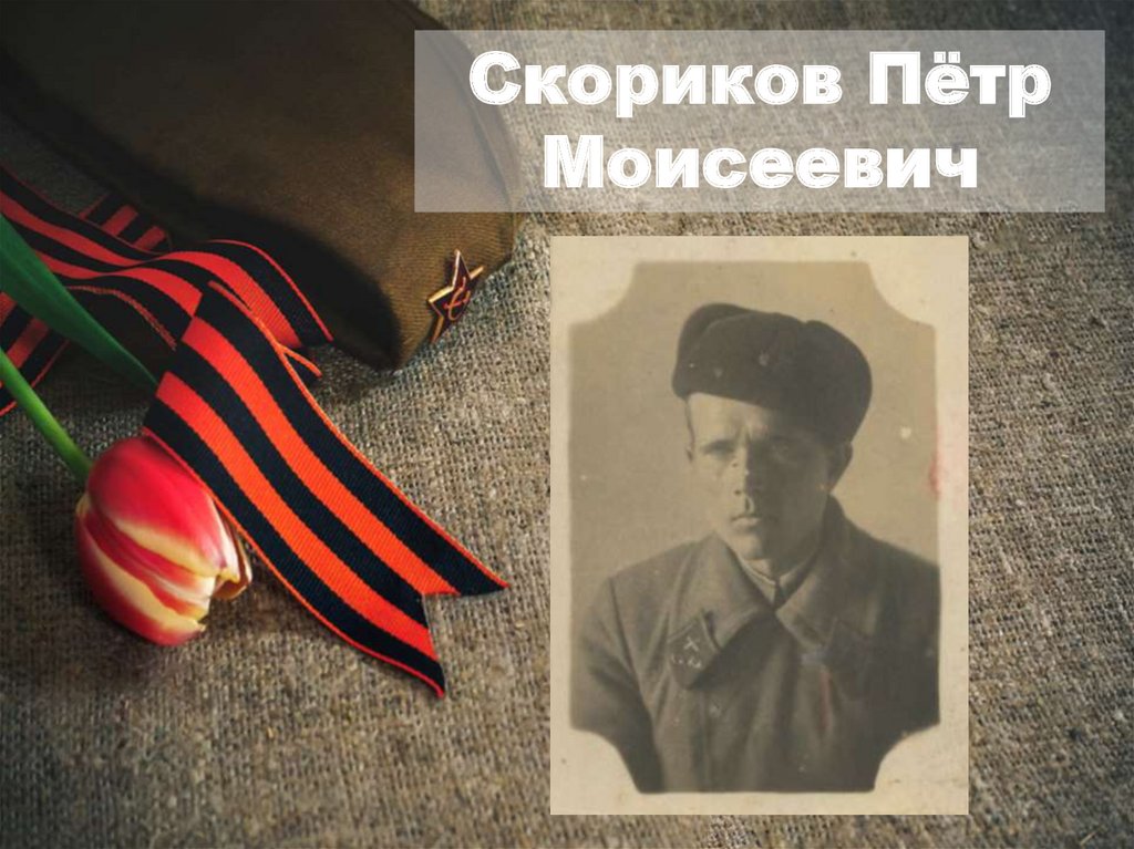 Участники великой отечественной войны поиск по фамилии архив с фотографией
