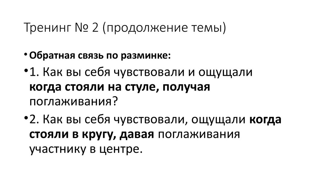 Тренинг № 2 (продолжение темы)