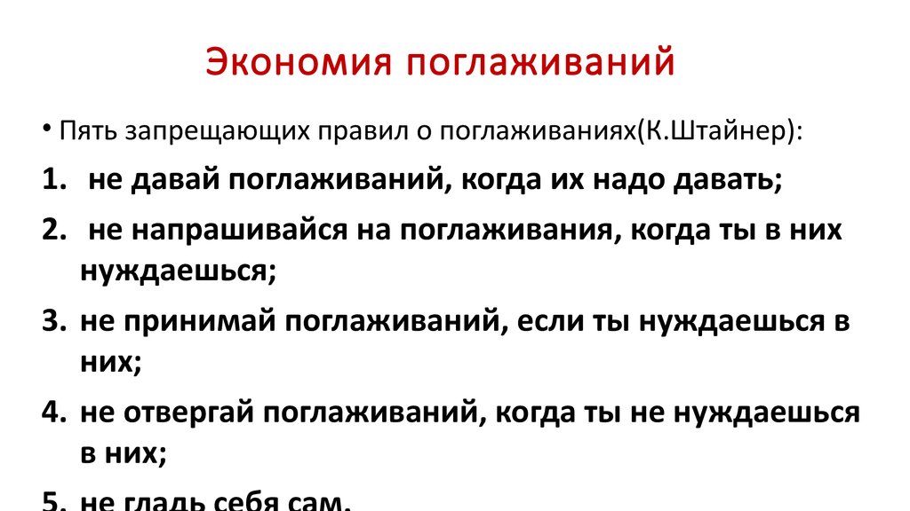 Экономия поглаживаний