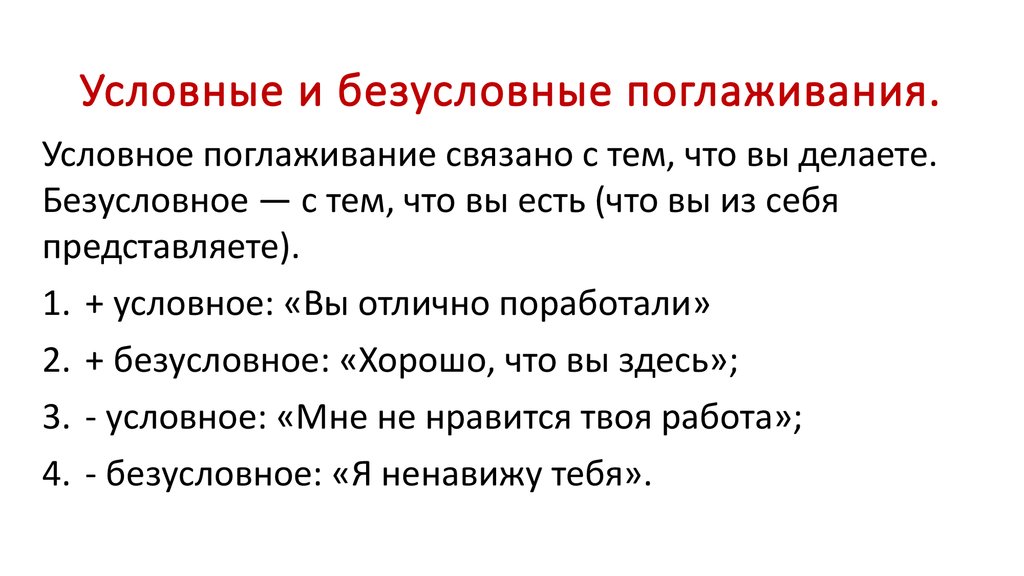 Условно отрицательный. Поглаживания в трансактном анализе. Поглаживания в психологии примеры. Условные и безусловные поглаживания. Трансактный анализ поглаживания.