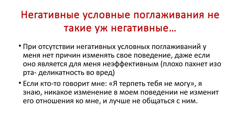 Условно отрицательный. Условные поглаживания. Теория поглаживаний. Условное негативное поглаживание. Пример негативного поглаживания.