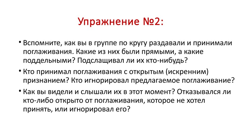 Упражнение №2: