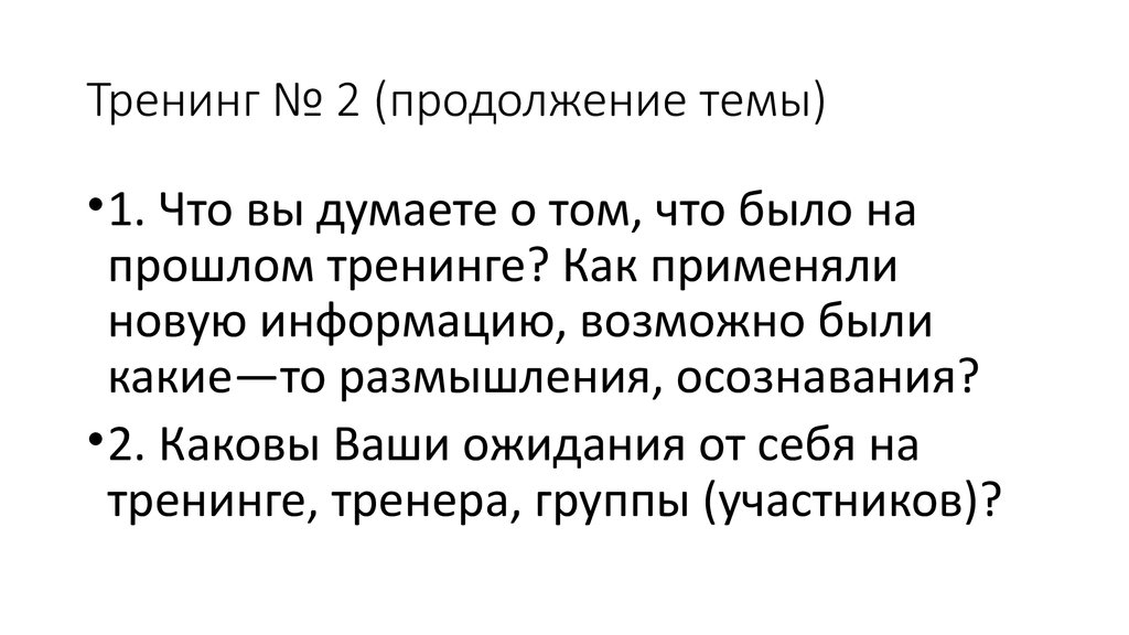Тренинг № 2 (продолжение темы)
