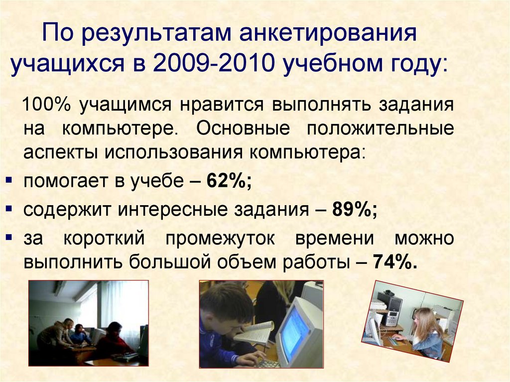По результатам анкетирования учащихся в 2009-2010 учебном году: