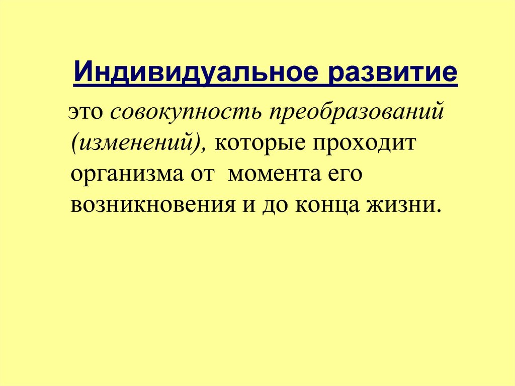 Индивидуальный развитие организма человека. Индивидуальное развитие. Индивидупльноеразвитие это. Биология индивидуального развития. Индивидуальное развитие организма презентация.