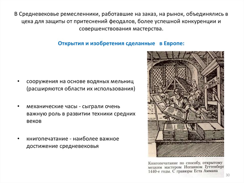 В Средневековье ремесленники, работавшие на заказ, на рынок, объединялись в цеха для защиты от притеснений феодалов, более