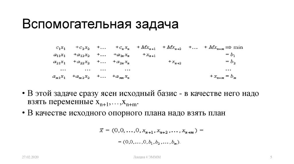 Сразу задача. Вспомогательные задачи. Исходный Базис. Как найти начальный Базис?. Базис Алгебра и анализ.