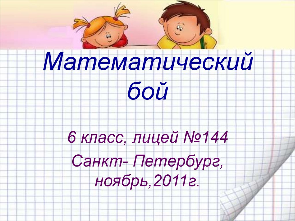 Математический бой. Игра математический бой. Математический бой 6 класс. Задачи для математического боя.