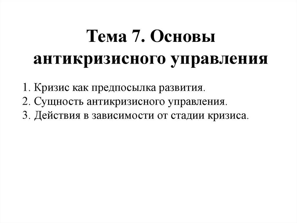 Антикризисное управление тема. Антикризисное управление. Превентивное антикризисное управление. Особенности превентивного антикризисного управления. Упреждающего антикризисного управления.