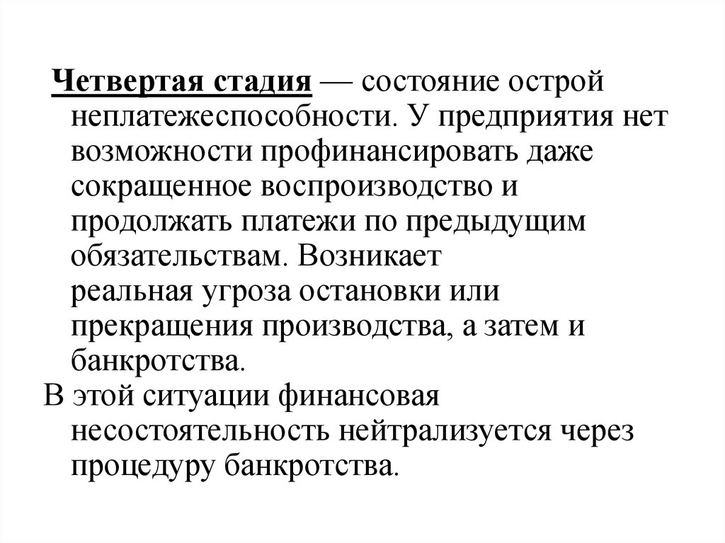 Стадии состояния. Неплатежеспособность предприятия это. Степень неплатежеспособности. Стадии состояния информации. Риск неплатежеспособности предприятия.