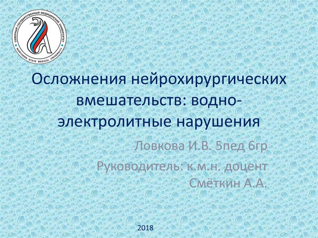 Осложнения нейрохирургических вмешательств: водно-электролитные ...