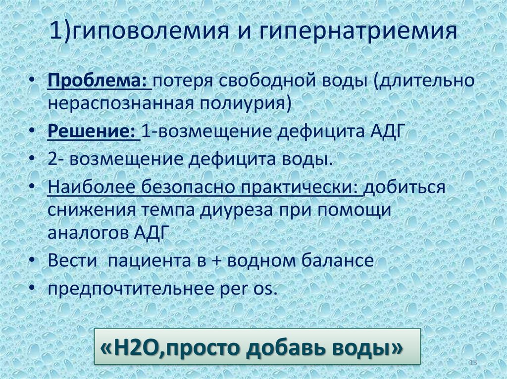 1)гиповолемия и гипернатриемия