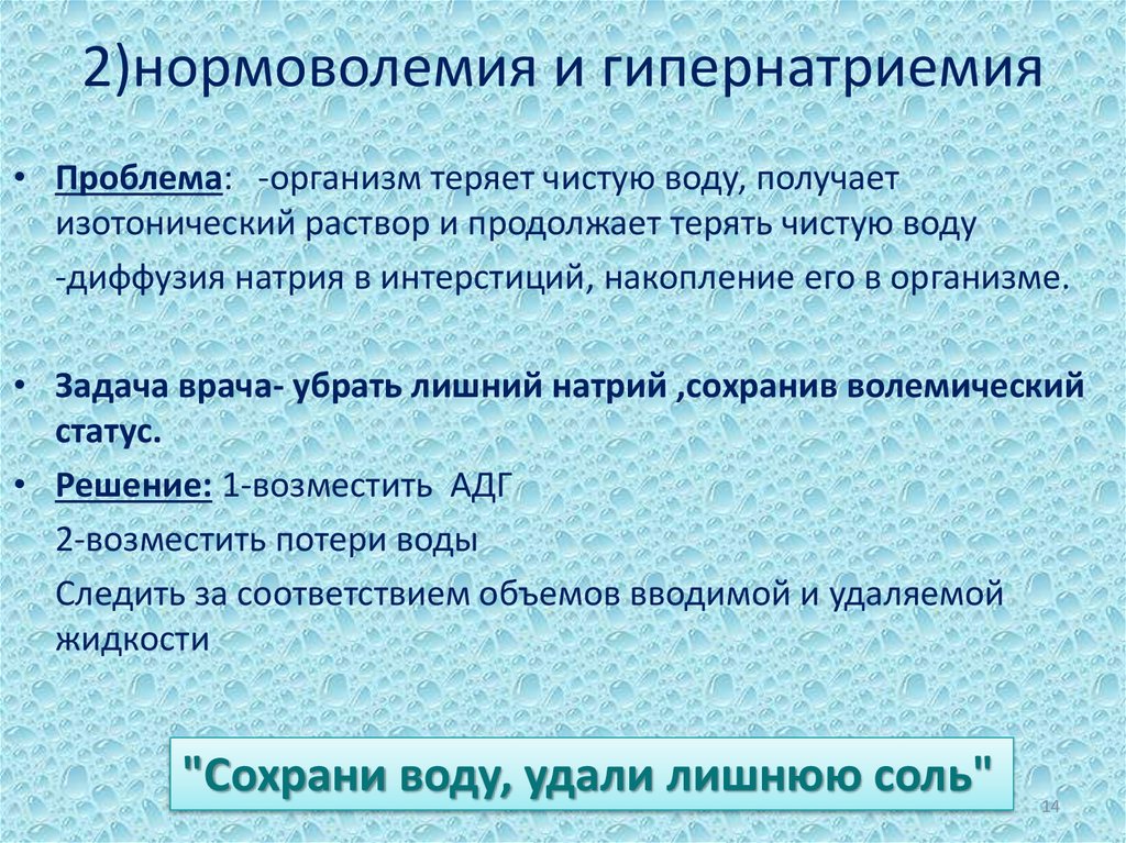 2)нормоволемия и гипернатриемия