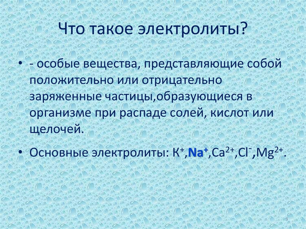 Электролиты это. Чтоттакле электролиты. Электробинт. Электролиты это в химии.