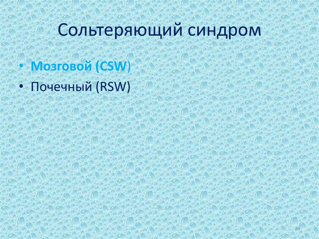 Сольтеряющий синдром