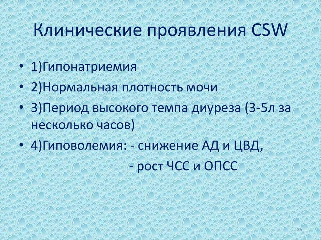 Клинические проявления СSW