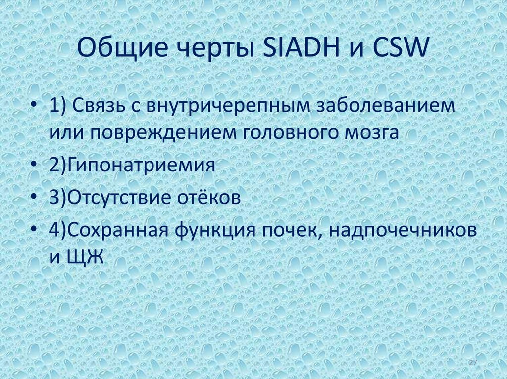 Общие черты SIADH и СSW