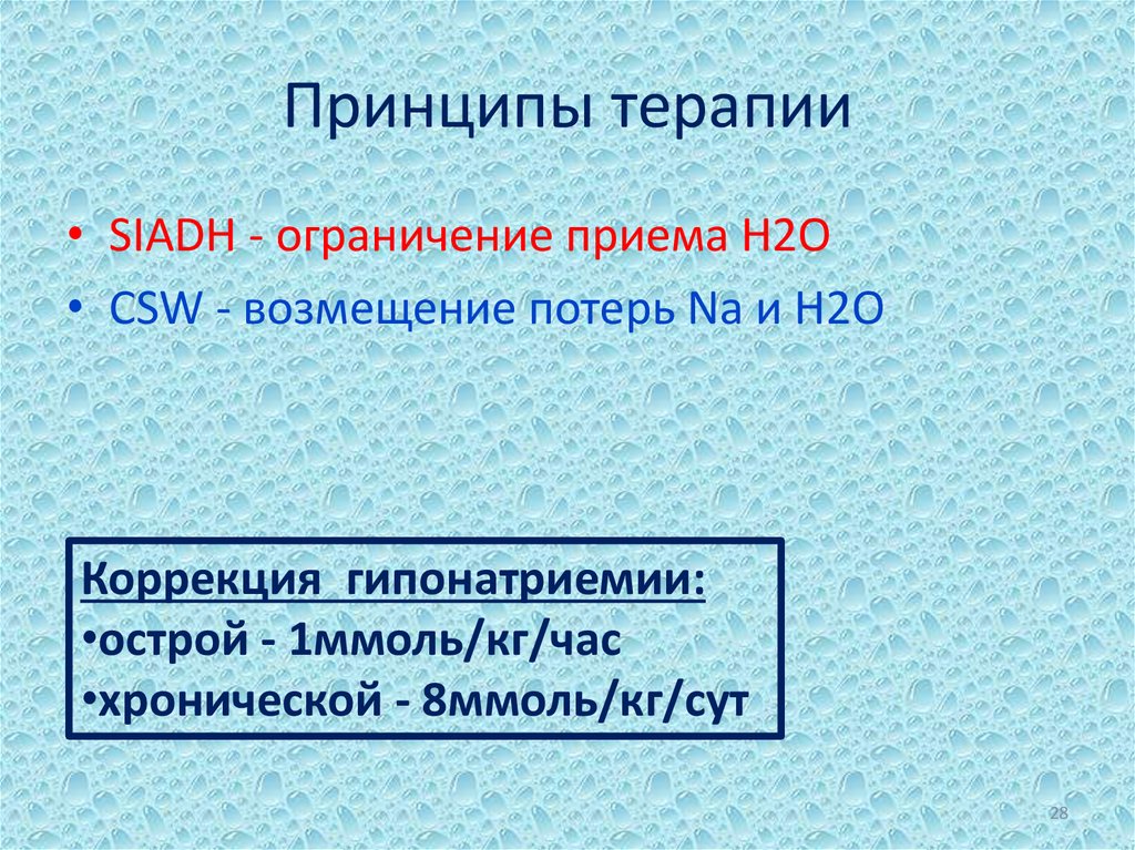 Принципы терапии