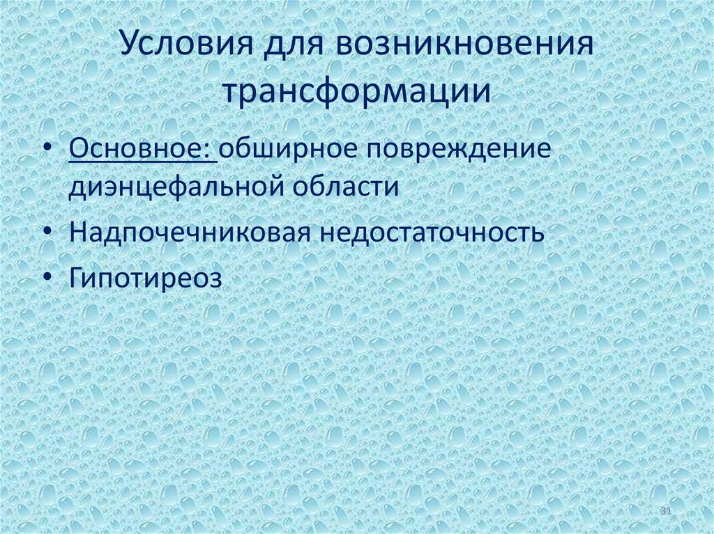 Условия для возникновения трансформации