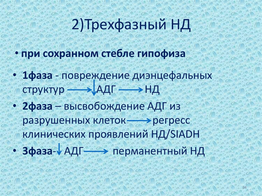 2)Трехфазный НД