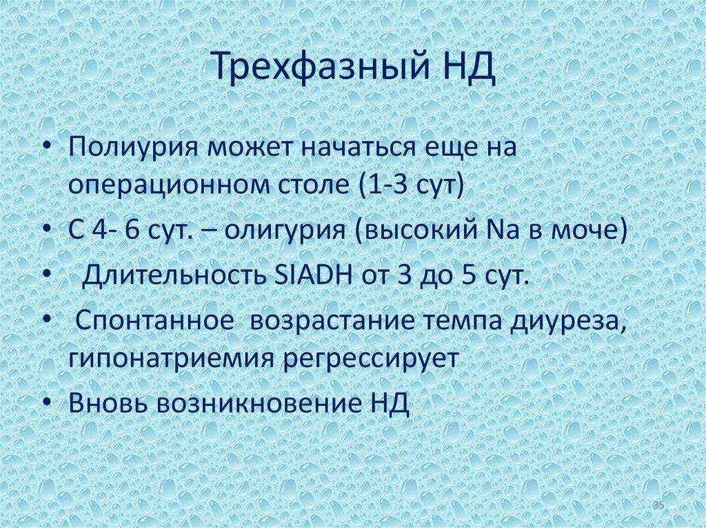 Трехфазный НД