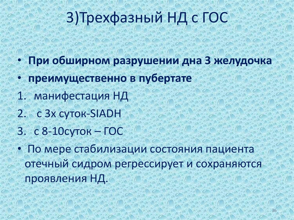 3)Трехфазный НД с ГОС