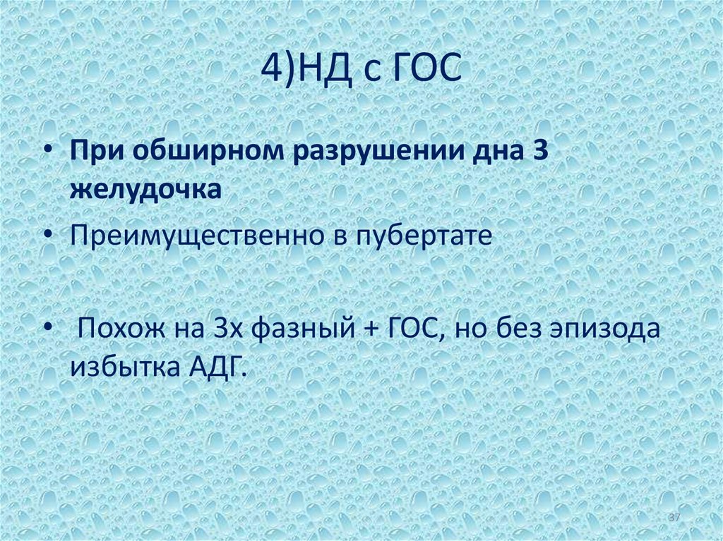 4)НД с ГОС