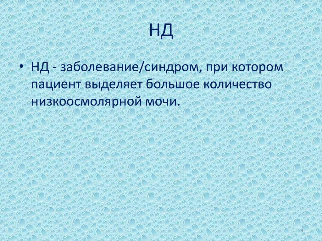 НД
