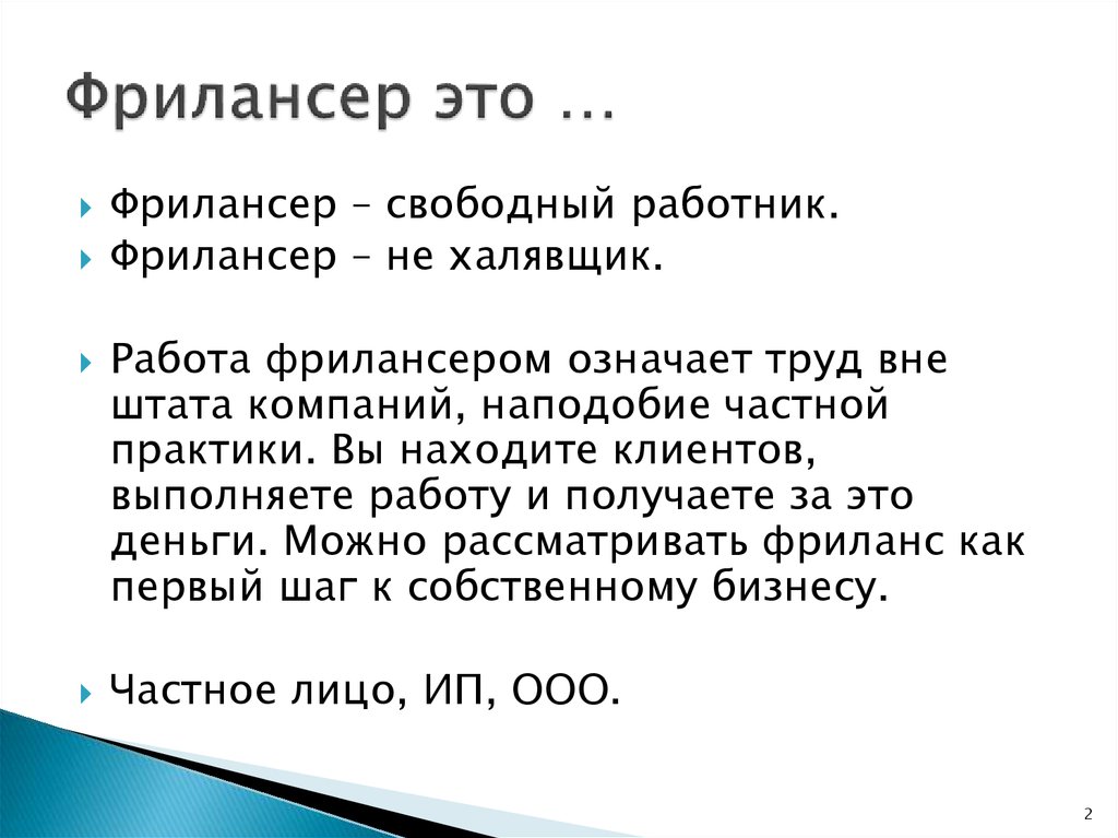 Что такое фрилансер