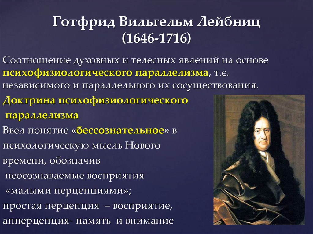 Учение г лейбница. Готфрид Лейбниц (1646-1716). Психологические идеи Готфрида Вильгельма Лейбница. Лейбниц Готфрид философия нового времени.