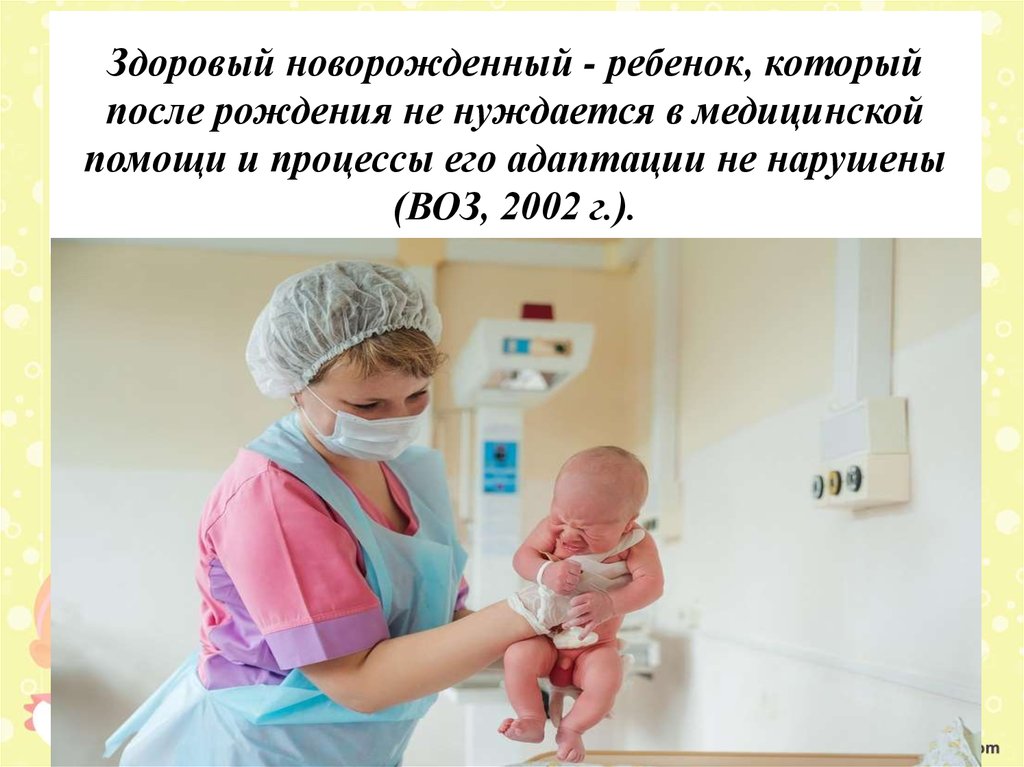 Как обрабатывать новорожденного после роддома. Осмотр новорожденного презентация. Новорожденный ребенок в родзале. Обработка новорожденных в родильном доме.