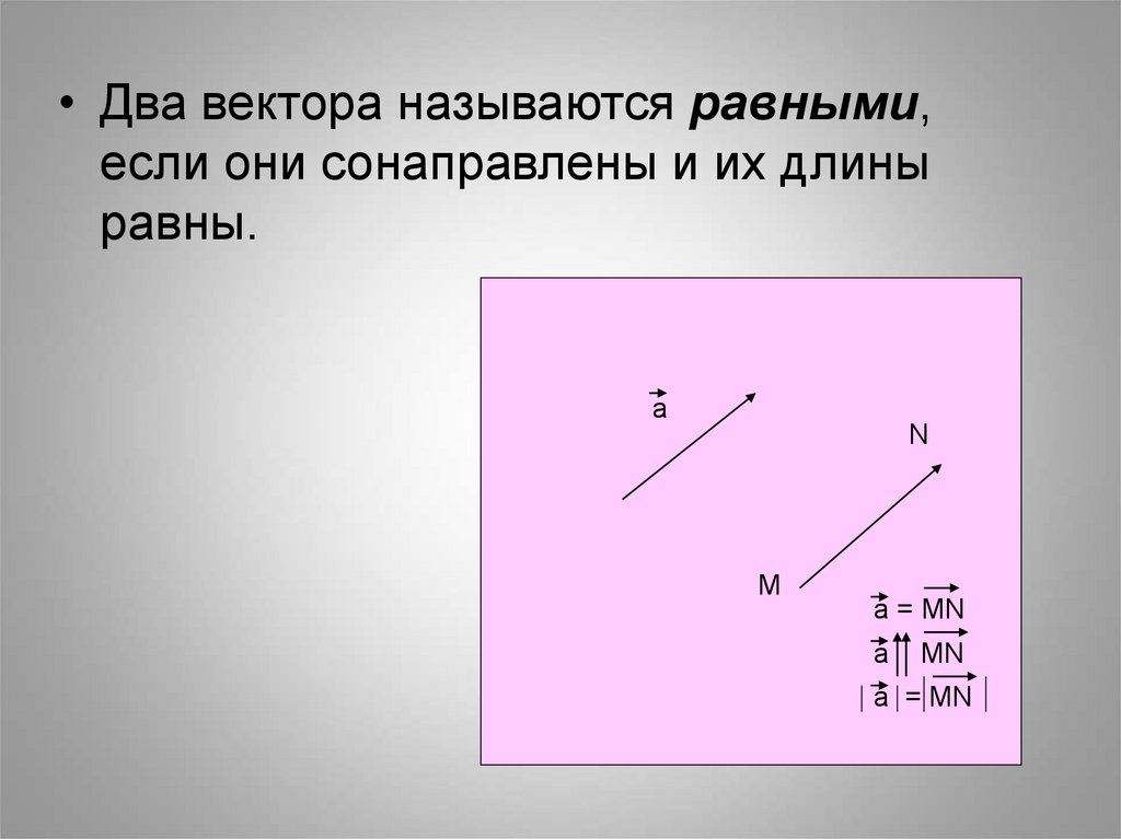 Равные векторы это. Какие векторы называются равными. Два вектора называются равными если. Векторы называются равными, если они сонаправлены. Два равных вектора.