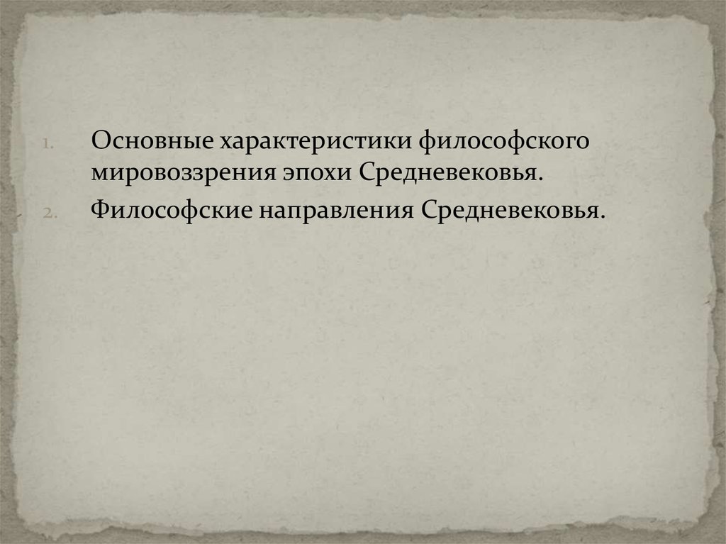 Мировоззрение эпохи. Философское мировоззрение эпохи средневековья. Важнейшей чертой философского мировоззрения в эпоху средневековья. Век Просвещения это век мировоззрения вместо. Охарактеризуйте философию Пушкина.