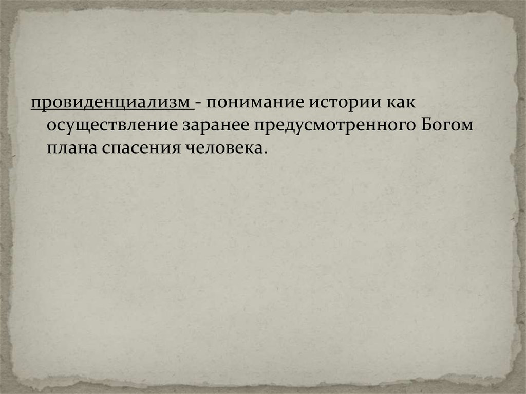 Понимание истории как осуществление заранее предусмотренного богом плана спасения человека это