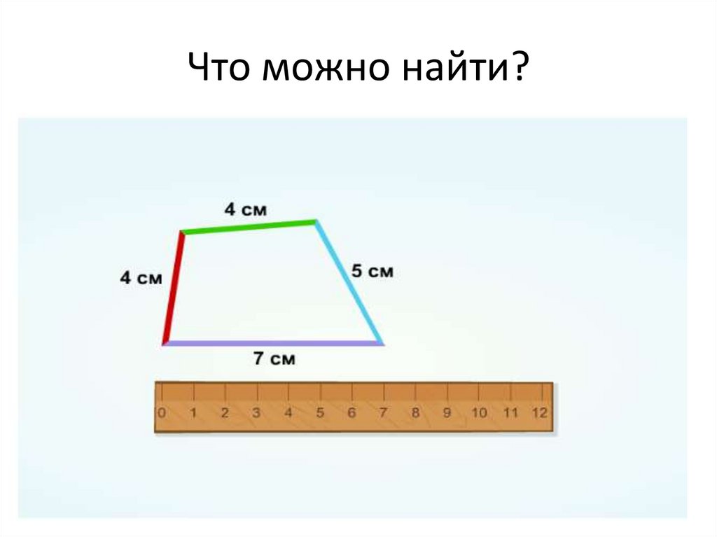 Периметр данной фигуры. Периметр многоугольника карточки. Периметр многоугольника задачи. Задачи на периметр многоугольника 3 класс. Площадь многоугольника по периметру.