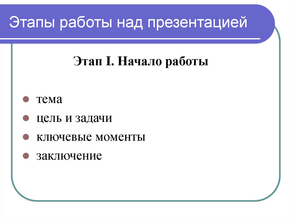 Каковы основные этапы создания презентации информатика 7 класс кратко