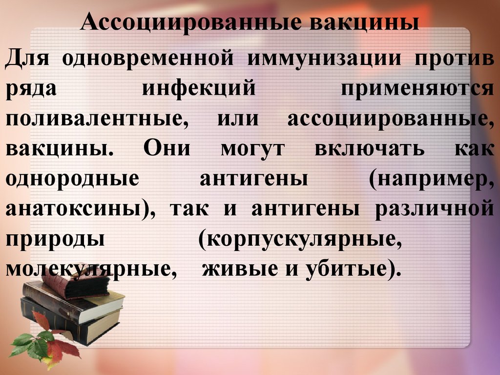 Ассоциированные вакцины