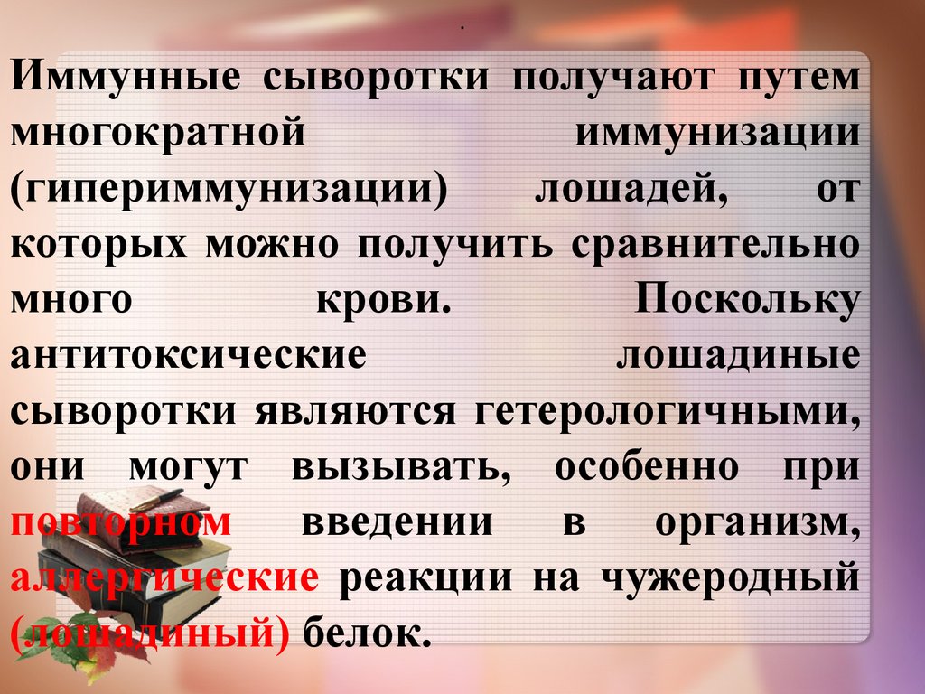 Иммунные сыворотки. Получение гипериммунных сывороток. Иммунные сыворотки получают. Полученный путем гипериммунизации лошадей. Способ введения иммунных сывороток.