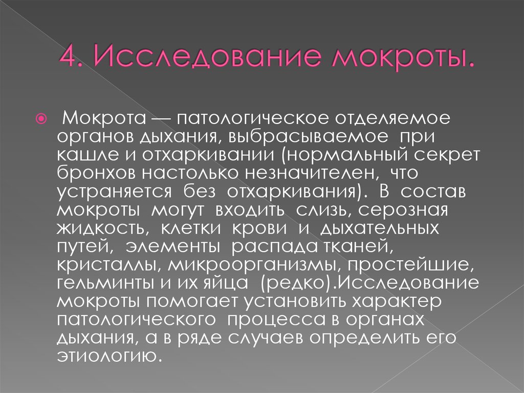 Мокрота это. Макроскопическое исследование мокроты. Мокрота это патологическое отделяемое. Исследование мокроты мокрота патологическое. Исследования мокроты на гельминтов.