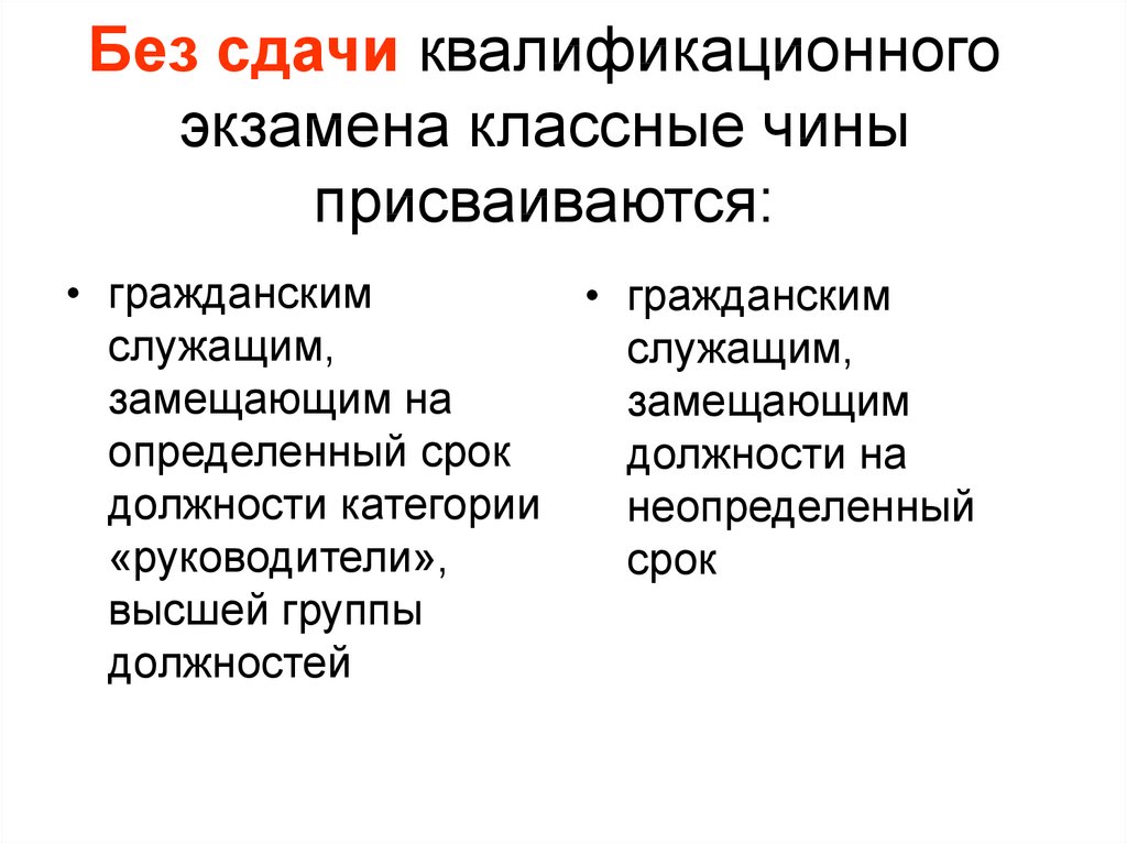 Сохранение чина государственной гражданской службы