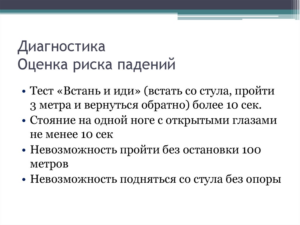 Риск падения. Шкала риска падений. Шкала оценки риска падений. Шкала риска падения пациента. Шкала морсе оценка риска падения.