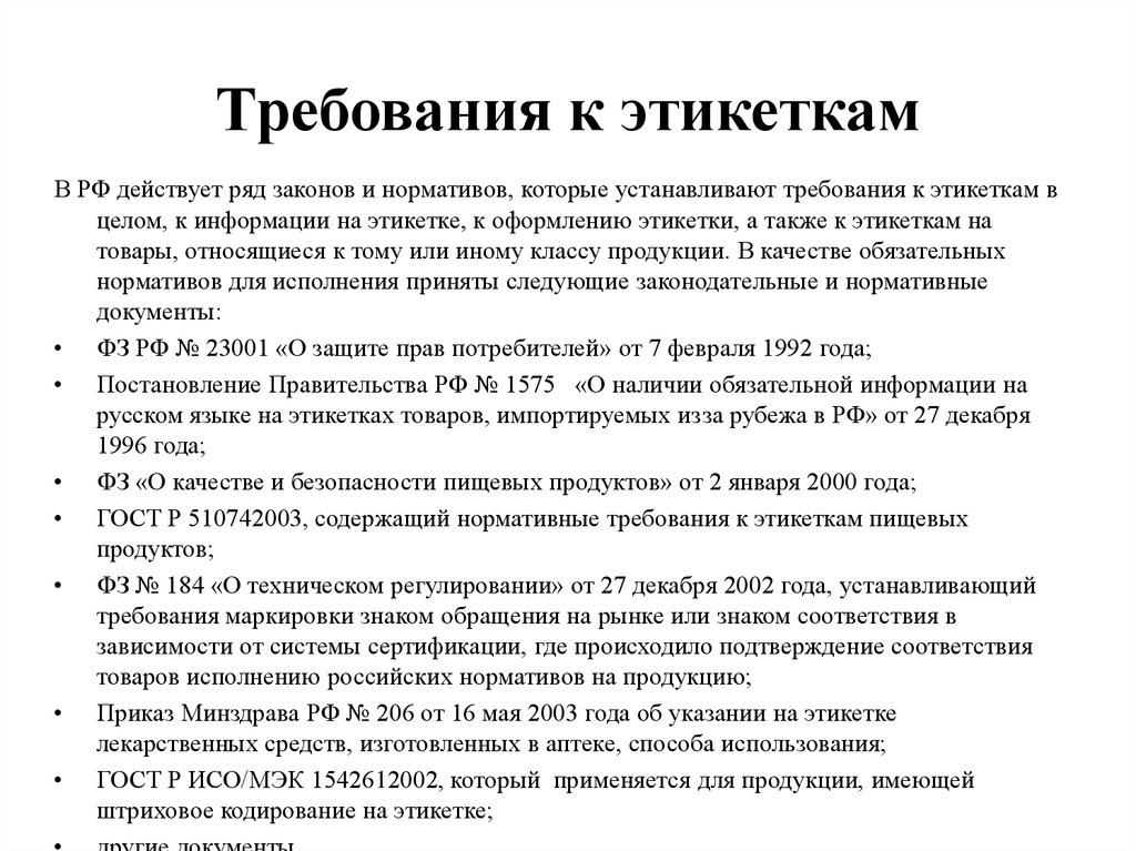 Требования к товарам. Требования к этикетке. Требования к оформлению этикетки на товар. Требование к оформлению этикеток. Требования законодательства к этикетке.