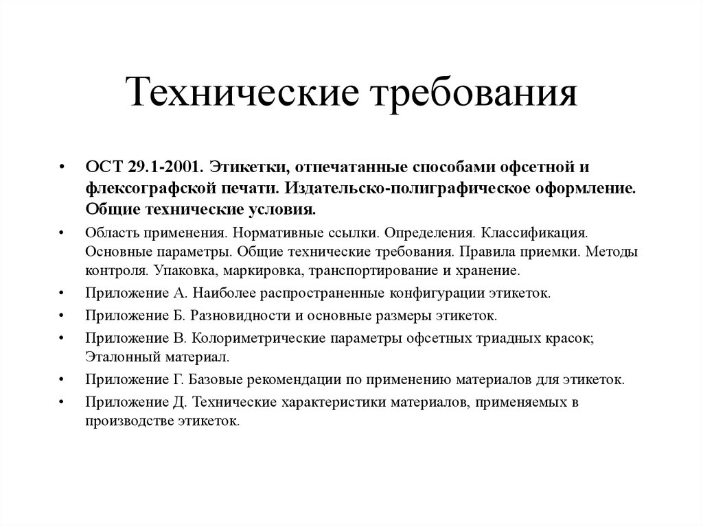 Требования к газете. Требования ОСТ. ОСТ 29.1-2001. Технические требования на этикетку. Технические требование доклад.