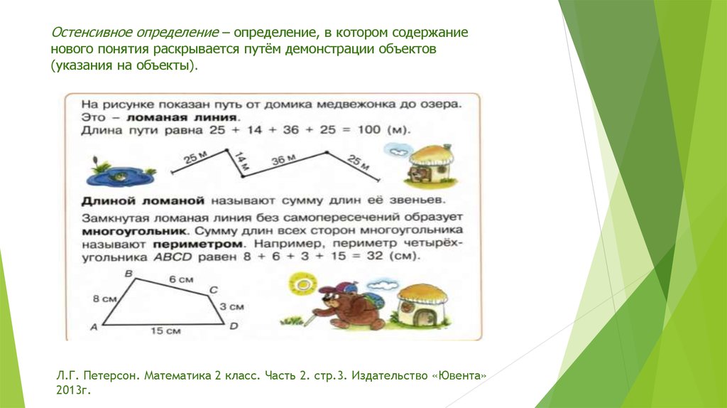 Определение понятия учебник. Пример остенсивного определения. Остенсивное определение примеры в математике. Пример остенсивного определения в математике. Ломаная линия 1 класс Петерсон.